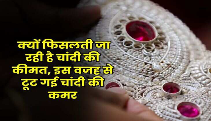 Chandi Ka Rate : क्यों फिसलती जा रही है चांदी की कीमत, इस वजह से टूट गई चांदी की कमर