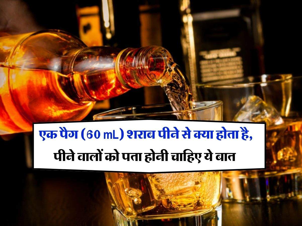 Wine Beer : एक पैग (60 mL) शराब पीने से क्या होता है, पीने वालों को पता होनी चाहिए ये बात