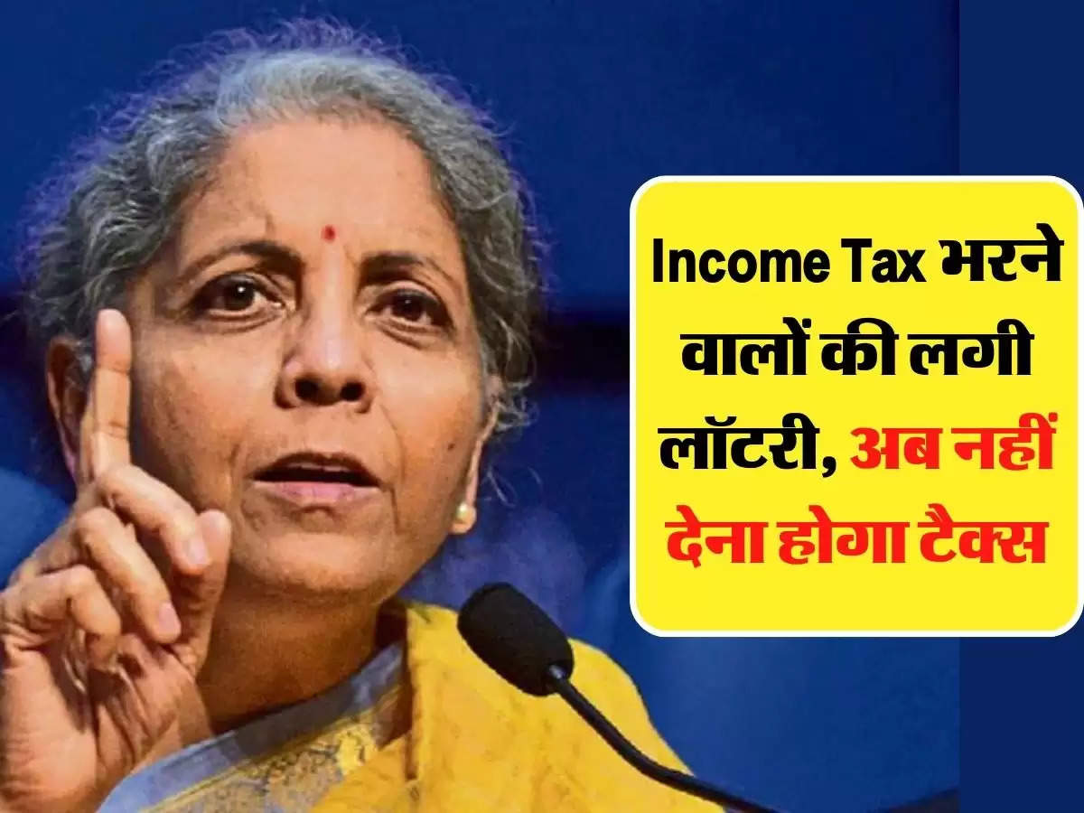 Income Tax भरने वालों की लगी लॉटरी, अब नहीं देना होगा टैक्स