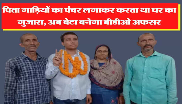 पिता गाड़ियों का पंचर लगाकर करता था घर का गुजारा, अब बेटा बनेगा बीडीओ अफसर