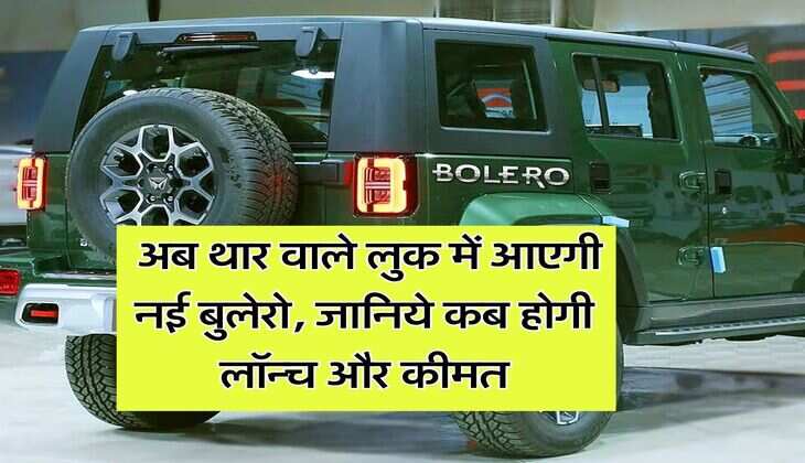 New Mahindra Bolero : अब थार वाले लुक में आएगी नई बुलेरो, जानिये कब होगी लॉन्च और कीमत