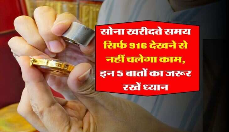 gold hallmarking : सोना खरीदते समय सिर्फ 916 देखने से नहीं चलेगा काम, इन 5 बातों का जरूर रखें ध्यान
