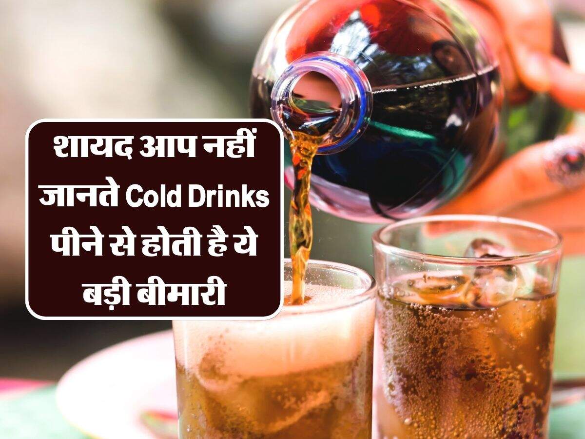 शायद आप नहीं जानते Cold Drinks पीने से होती है ये बड़ी बीमारी