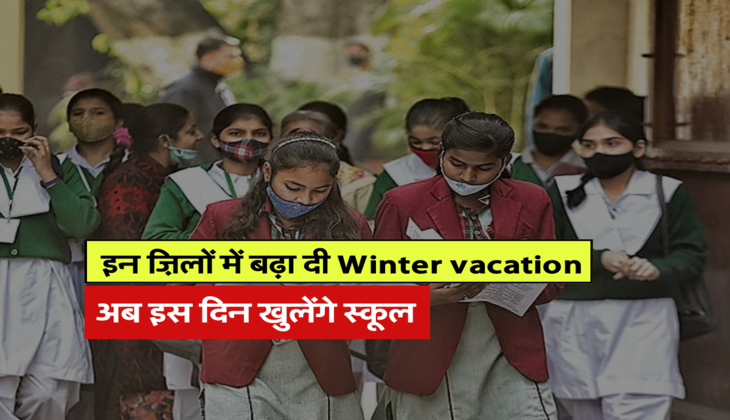 अब इस दिन खुलेंगे स्कूल 