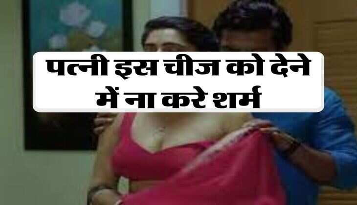 Chanakya Niti: पत्‍नी इस चीज को देने में ना करे शर्म