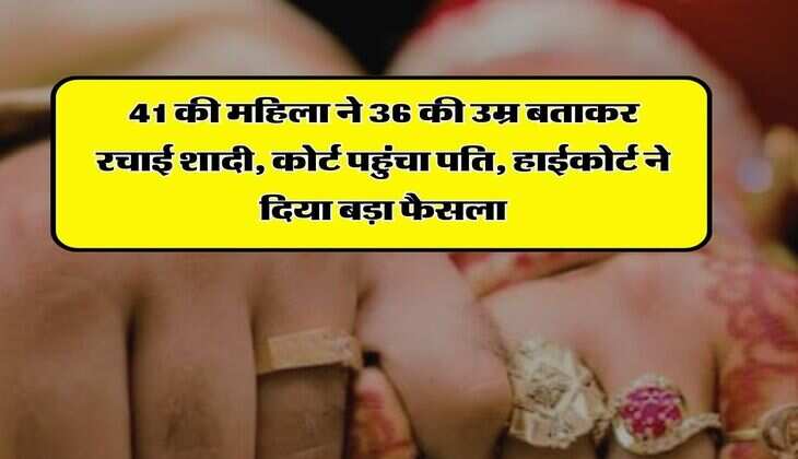 High Court Decision : 41 की महिला ने 36 की उम्र बताकर रचाई शादी, कोर्ट पहुंचा पति, हाईकोर्ट ने दिया बड़ा फैसला