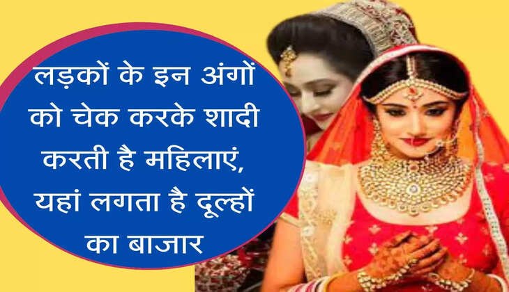 Groom Mela लड़कों के इन अंगों को चेक करके शादी करती है महिलाएं, यहां लगता है दूल्हों का बाजार