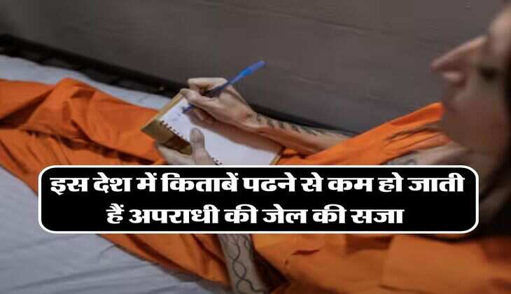 Viral News: इस देश में किताबें पढने से कम हो जाती हैं अपराधी की जेल की सजा, जानिए इस देश का नाम
