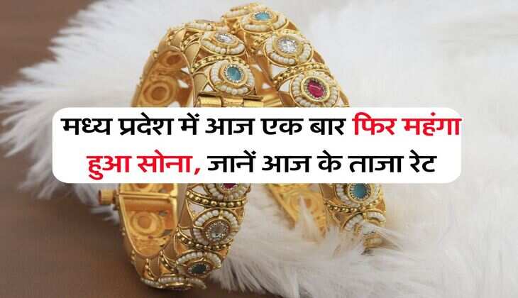 मध्य प्रदेश में आज एक बार फिर महंगा हुआ सोना, जानें आज के ताजा रेट