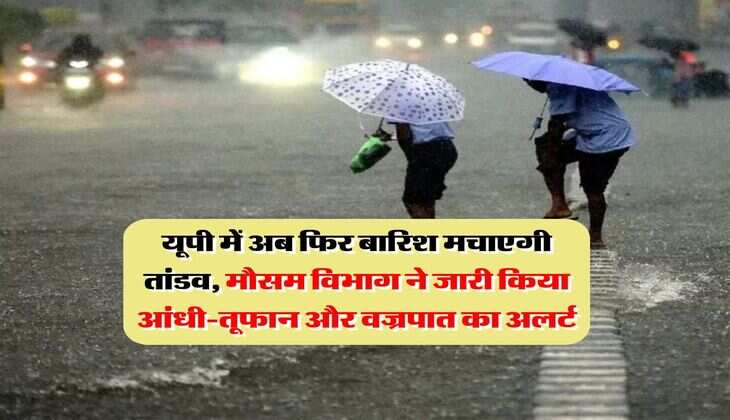 UP Weather : यूपी में अब फिर बारिश मचाएगी तांडव, मौसम विभाग ने जारी किया आंधी-तूफान और वज्रपात का अलर्ट