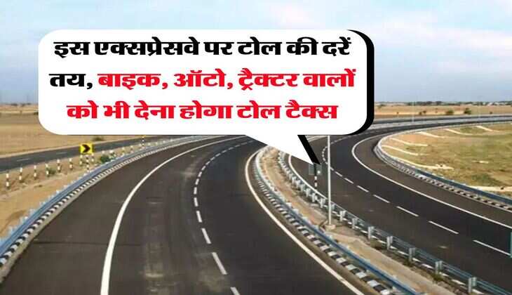 UP News : इस एक्सप्रेसवे पर टोल की दरें तय, बाइक, ऑटो, ट्रैक्टर वालों को भी देना होगा टोल टैक्स
