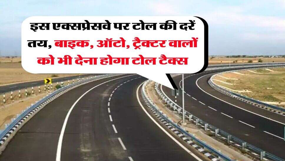 UP News : इस एक्सप्रेसवे पर टोल की दरें तय, बाइक, ऑटो, ट्रैक्टर वालों को भी देना होगा टोल टैक्स