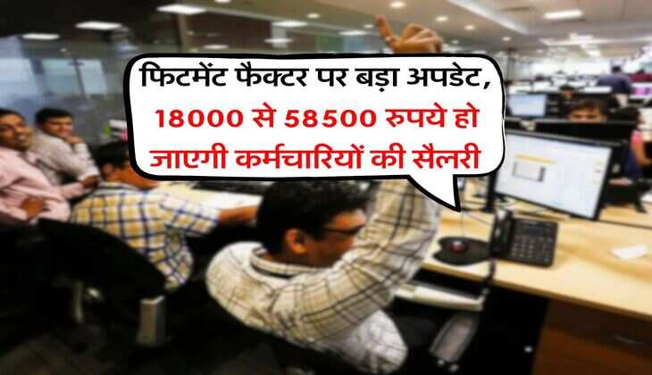 8th Pay Commission : फिटमेंट फैक्टर पर बड़ा अपडेट, 18000 से 58500 रुपये हो जाएगी कर्मचारियों की सैलरी