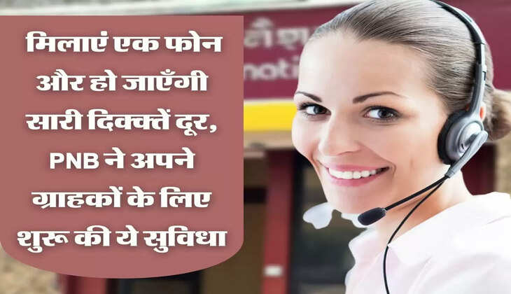  मिलाएं एक फोन और हो जाएँगी सारी दिक्क्तें दूर, PNB ने अपने ग्राहकों के लिए शुरू की ये सुविधा