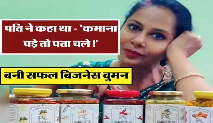 पति ने कहा था - 'कमाना पड़े तो पता चले!', आज हाथों के हुनर ने दिलाई पहचान, बनी सफल बिजनेस वुमन