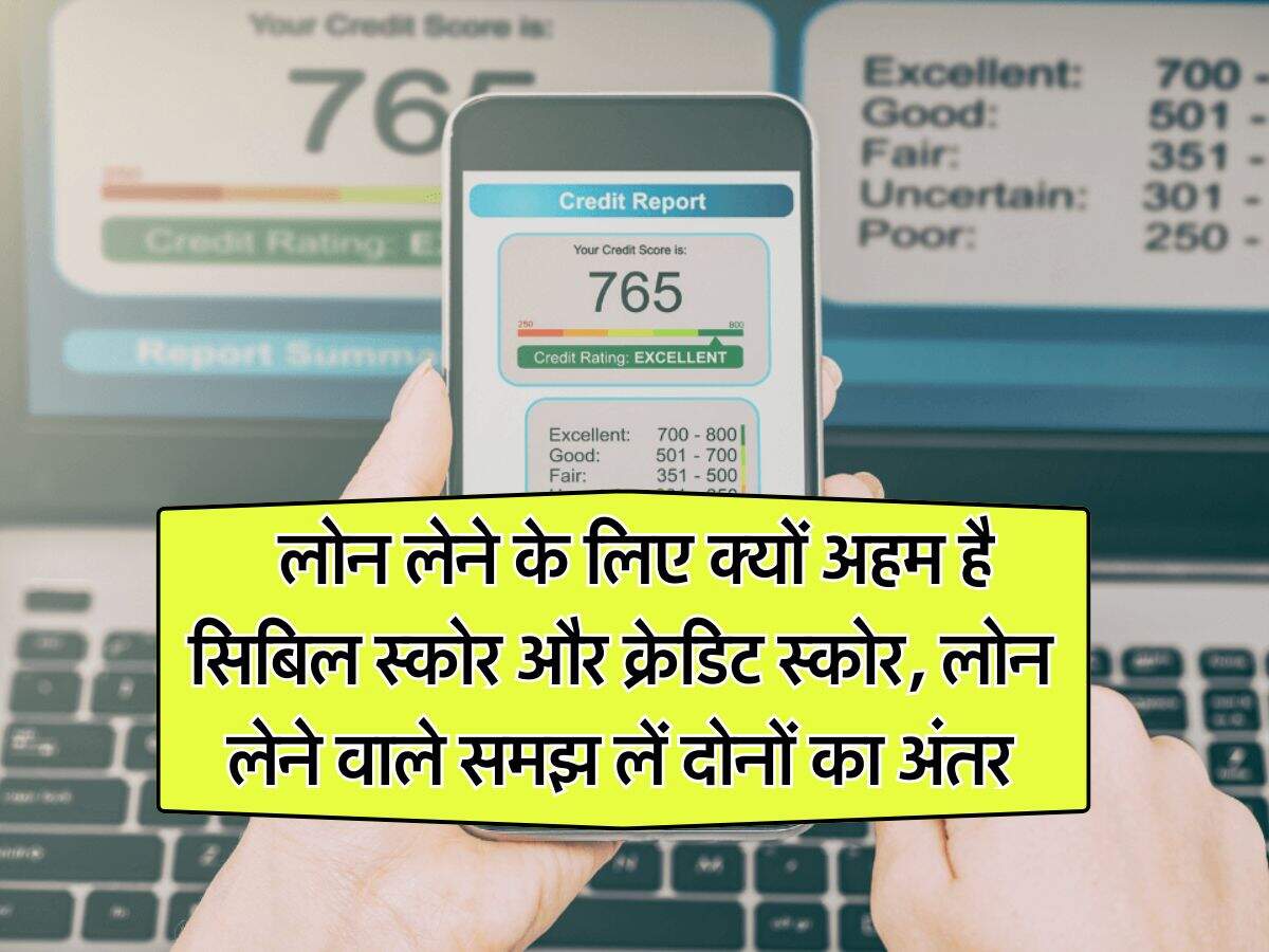CIBIL Score knowledge : लोन लेने के लिए क्यों अहम है सिबिल स्कोर और क्रेडिट स्कोर, लोन लेने वाले समझ लें दोनों का अंतर