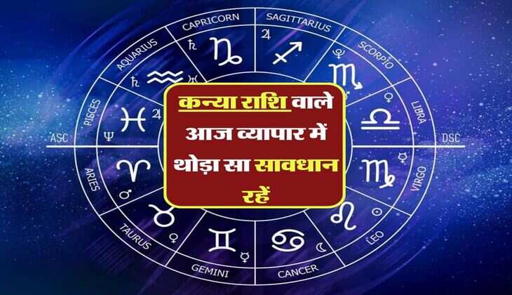 Virgo Horoscope Today : कन्या राशि वाले आज व्यापार में थोड़ा सा सावधान रहें, और भीड़भाड़ वाले स्थान पर ना जाएं, जानें अपना राशिफल