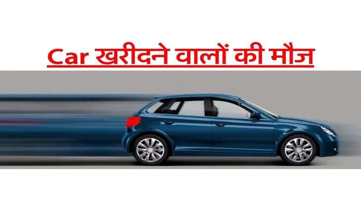 Car खरीदने वालों की मौज, ये 5 सरकारी बैंक दे रहे सबसे सस्ता कार लोन, चेक करें ब्याज दरें