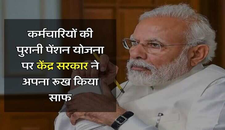 OPS : कर्मचारियों की पुरानी पेंशन योजना पर केंद्र सरकार ने अपना रूख किया साफ