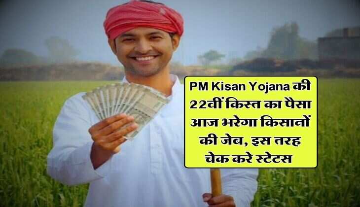 PM Kisan Yojana की 22वीं किस्त का पैसा आज भरेगा किसानों की जेब, इस तरह चेक करे स्टेटस&nbsp;