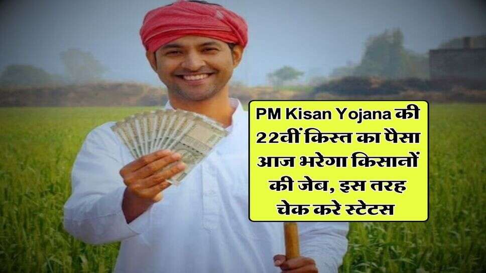 PM Kisan Yojana की 22वीं किस्त का पैसा आज भरेगा किसानों की जेब, इस तरह चेक करे स्टेटस&nbsp;