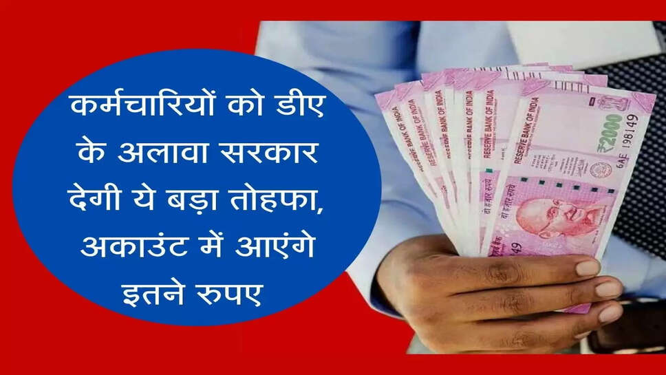 House Rent Allowance कर्मचारियों को डीए के अलावा सरकार देगी ये बड़ा तोहफा, अकाउंट में आएंगे इतने रुपए 