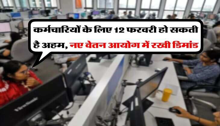 8th Pay Commission : कर्मचारियों के लिए 12 फरवरी हो सकती है अहम, नए वेतन आयोग में रखी डिमांड