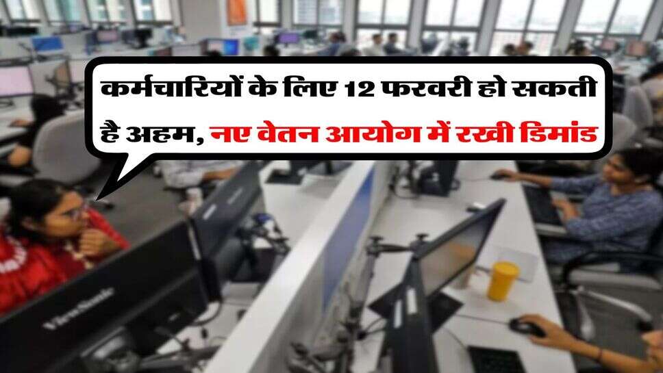 8th Pay Commission : कर्मचारियों के लिए 12 फरवरी हो सकती है अहम, नए वेतन आयोग में रखी डिमांड