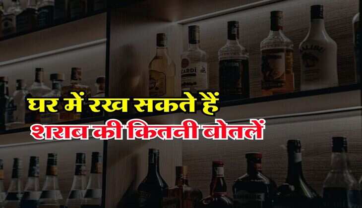 Liquor Store Rules : घर में रख सकते हैं शराब की कितनी बोतलें, जानिए क्या हैं कानूनी प्रावधान