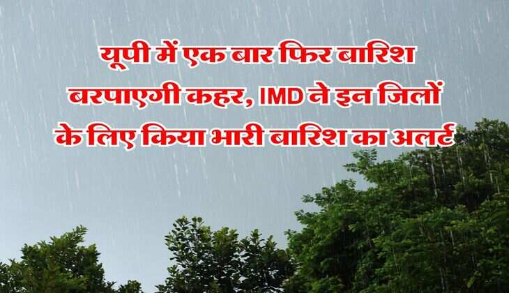 UP Weather : यूपी में एक बार फिर बारिश बरपाएगी कहर, IMD ने इन जिलों के लिए किया भारी बारिश का अलर्ट