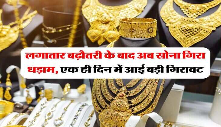 Gold Rate Down : लगातार बढ़ौतरी के बाद अब सोना गिरा धड़ाम, एक ही दिन में आई बड़ी गिरावट