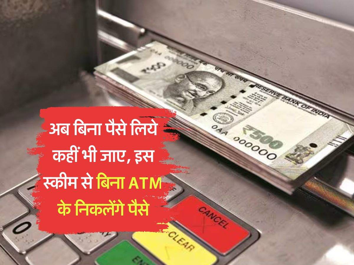 Business news : अब बिना पैसे लिये कहीं भी जाए, इस स्कीम से बिना ATM के निकलेंगे पैसे