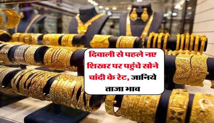 UP Gold Rate Today: दिवाली से पहले नए शिखर पर पहुंचे सोने चांदी के रेट, जानिये ताजा भाव