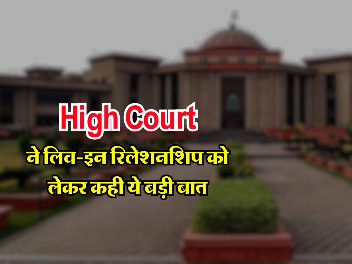 High Court ने लिव-इन रिलेशनशिप को लेकर कही ये बड़ी बात, जानिए हाईकोर्ट का बड़ा फैसला