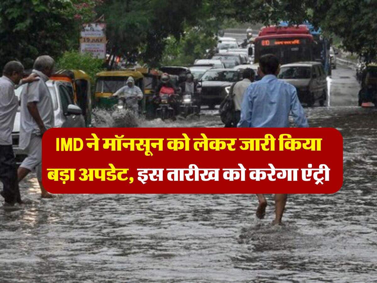 IMD ने मॉनसून को लेकर जारी किया बड़ा अपडेट, इस तारीख को करेगा एंट्री