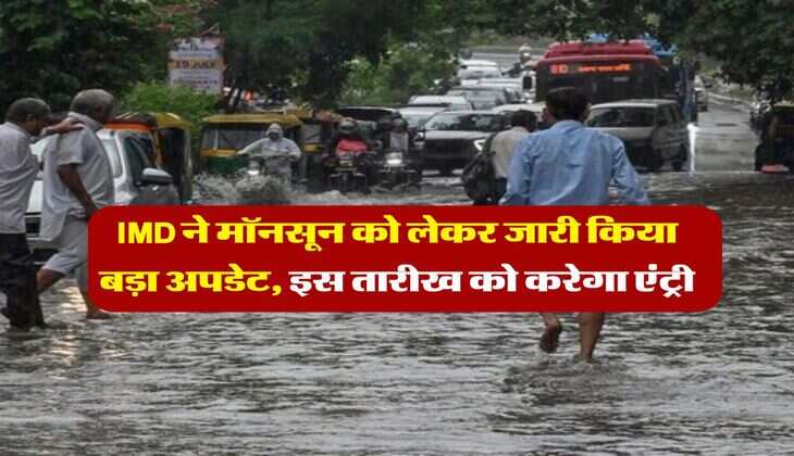 IMD ने मॉनसून को लेकर जारी किया बड़ा अपडेट, इस तारीख को करेगा एंट्री
