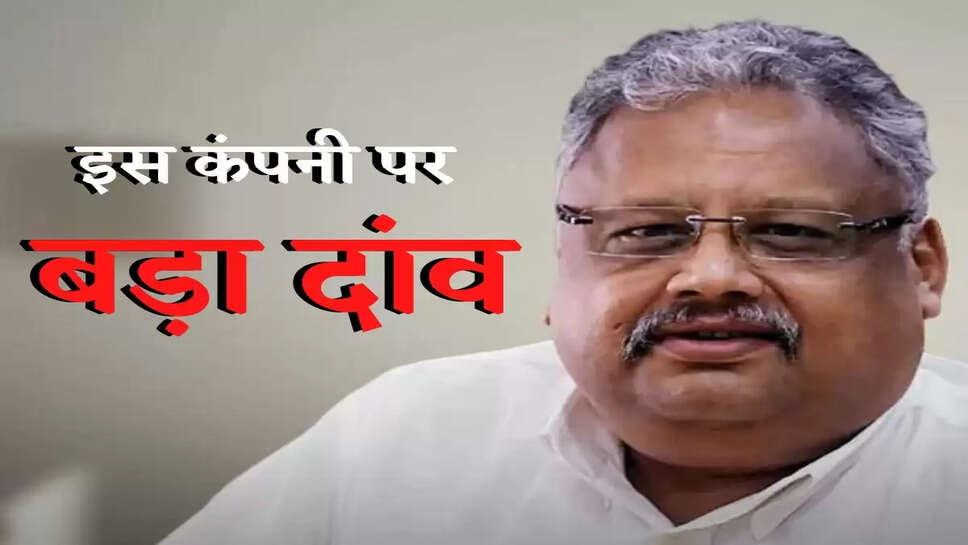 Share Market Tips : राकेश झुनझुनवाला का इस शेयर पर बड़ा दांव, &nbsp;जानिए कौन सी कंपनी में किया निवेश