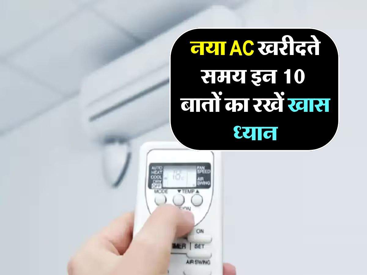 नया AC खरीदते समय इन 10 बातों का रखें खास ध्यान, वरना पैसा हो जाएगा बर्बाद