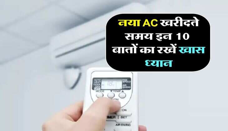 नया AC खरीदते समय इन 10 बातों का रखें खास ध्यान, वरना पैसा हो जाएगा बर्बाद
