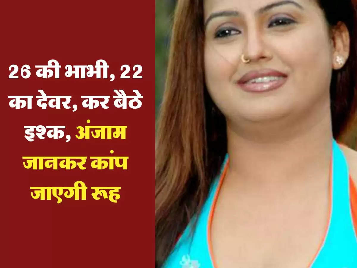 Devar Bhabhi Story: 26 की भाभी, 22 का देवर, कर बैठे इश्क