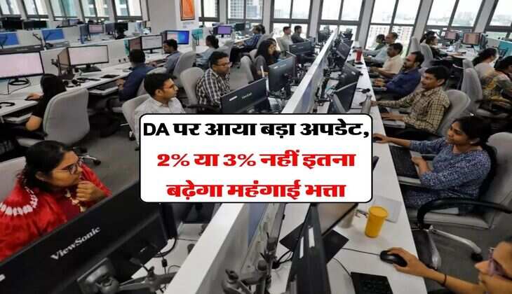 DA पर आया बड़ा अपडेट, 2% या 3% नहीं इतना बढ़ेगा महंगाई भत्ता