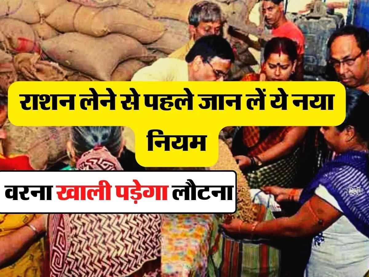 Ration Card: राशन लेने से पहले जान लें ये नया नियम, वरना खाली पड़ेगा लौटना 