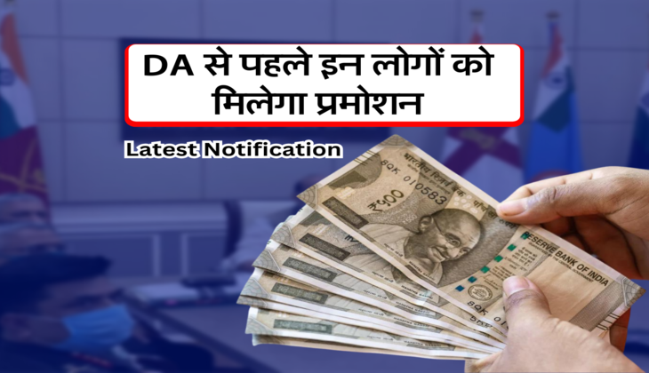 Dearness Allowance से पहले इन लोगों को मिलेगा प्रमोशन