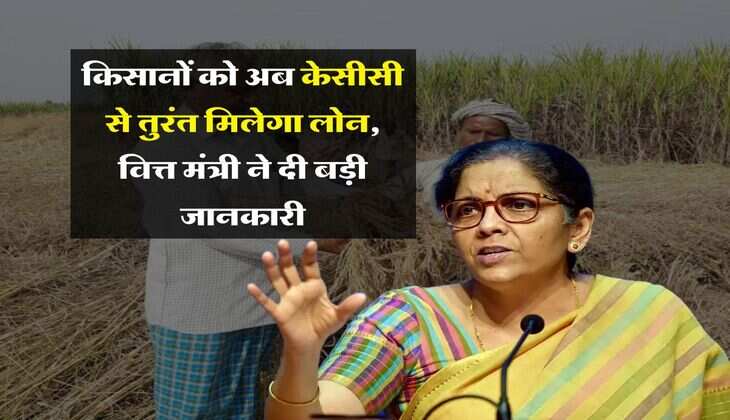 Kisan Credit Card : किसानों को अब केसीसी से तुरंत मिलेगा लोन, वित्त मंत्री ने दी बड़ी जानकारी