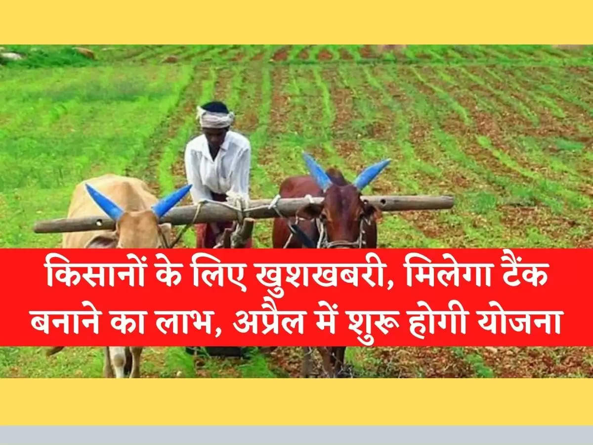 Haryana Agriculture News  किसानों के लिए खुशखबरी, मिलेगा टैंक बनाने का लाभ, अप्रैल में शुरू होगी योजना