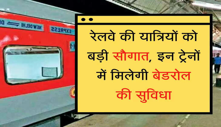 Bedroll facility start in trains रेलवे की यात्रियों को बड़ी सौगात, इन ट्रेनों में मिलेगी बेडरोल की सुविधा