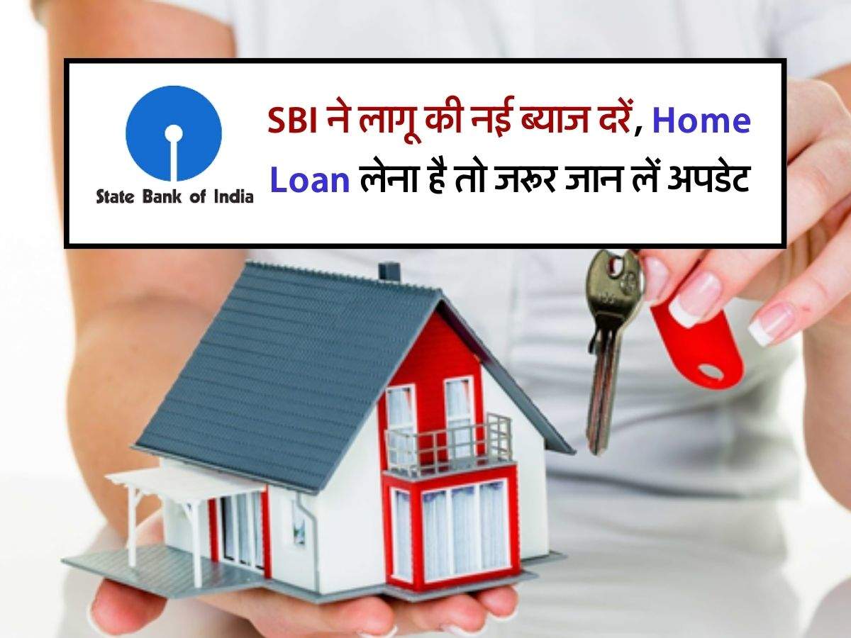 SBI ने लागू की नई ब्याज दरें, Home Loan लेना है तो जरूर जान लें अपडेट