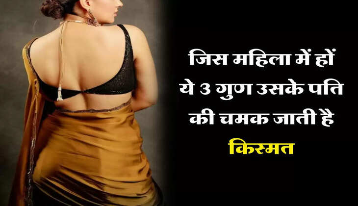Chanakya Niti : जिस महिला में हों ये 3 गुण उसके पति की चमक जाती है किस्मत