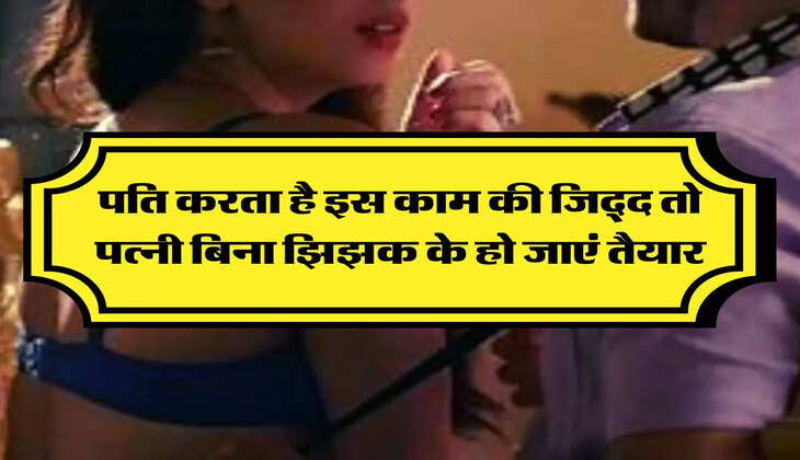 Chanakya Niti: पति करता है इस काम की जिद्द तो पत्नी बिना झिझक के हो जाएं तैयार