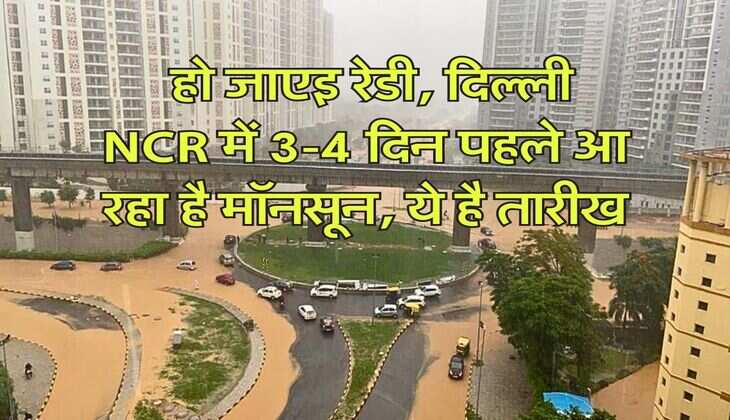 Monsoon Update : हो जाएइ रेडी, दिल्ली NCR में 3-4 दिन पहले आ रहा है मॉनसून, ये है तारीख